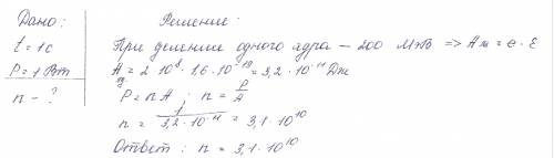 Сколько ядер урана -235 нужно через секунду чтобы мощность ядерного реактора равна 1 вт