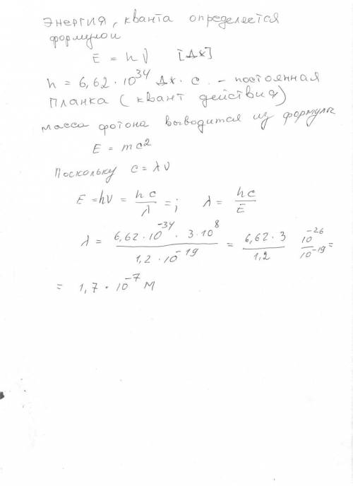 Определить длину волны излучения,энергия квантов которого 1,2*10^-19 дж