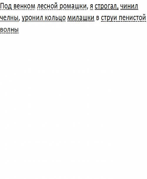 Под венком лесной ромашки я строгал чинил челны уронил кольцо милашки в струи пенистой волны нужно н