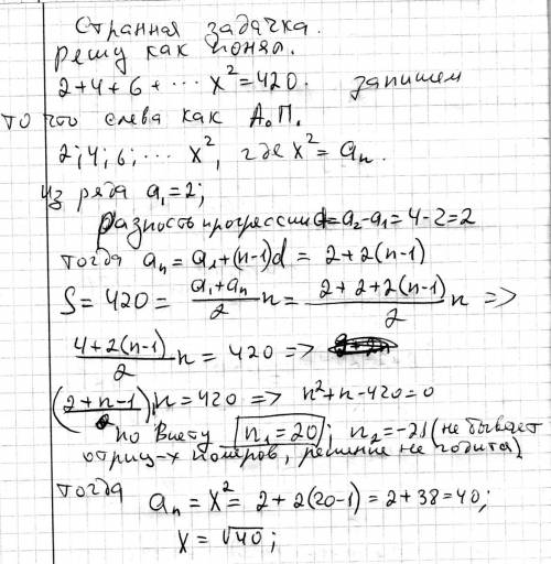 Найдите корни данного уравнения через прогрессию : 2+4+6++х^2=420