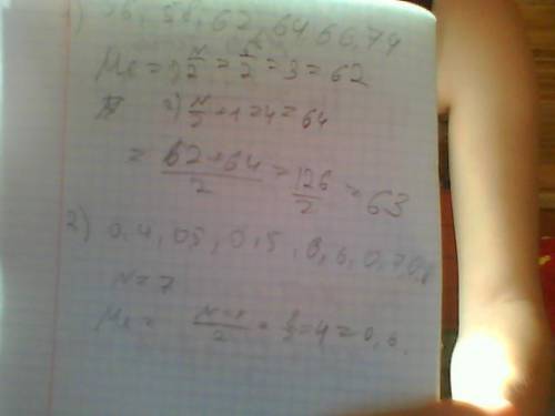 Найдите медиану ряда чисел: 1) 56; 58; 64; 66; 62; 74; 2) 0,4; 0,8; 0,5; 0,7; 0,5; 0,6; 0,7