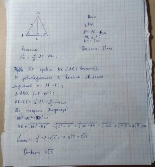 Найдите площадь равнобедренного треугольника, если известно, что основание равно 8 см, а боковая сто