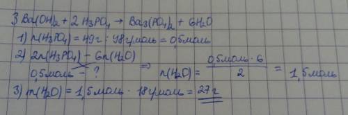 Рассчитать массу воды, которая образуется при взаимодействии 49 граммов ортофосфорной кислоты и гидр