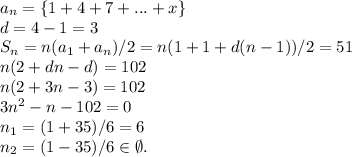 a_n=\{1+4+7+...+x\}\\d=4-1=3\\S_n=n(a_1+a_n)/2=n(1+1+d(n-1))/2=51\\n(2+dn-d)=102\\n(2+3n-3)=102\\3n^2-n-102=0\\n_1=(1+35)/6=6\\n_2=(1-35)/6 \in \emptyset.\\