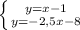 \left \{ {{y=x-1} \atop {y= -2,5x - 8}} \right.