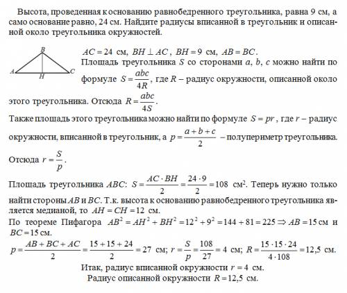 Высота, проведенная к основанию равнобедренного треугольника, равна 9 см, а само основание равно, 24