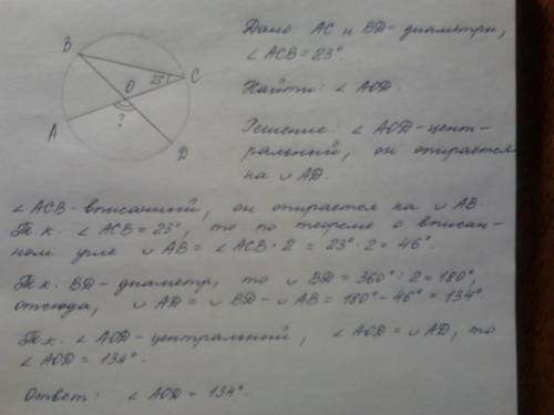 Отрезки ac и bd — диаметры окружности с центром o. угол acbравен 23°. найдите угол aod. ответ дайте