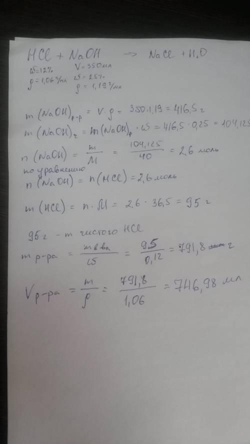 Какой объем 12%-ного раствора соляной кислоты (р=1,06г/мл) потребуется для взаимодействия с 350мл 25
