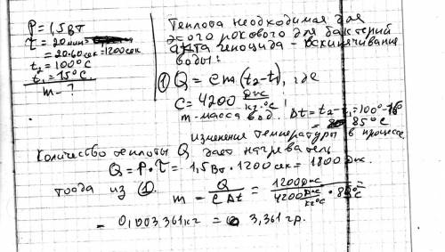 Под действием нагревателя мощностью1,5 вт через 20 минутпосле его включения вода нальная температура