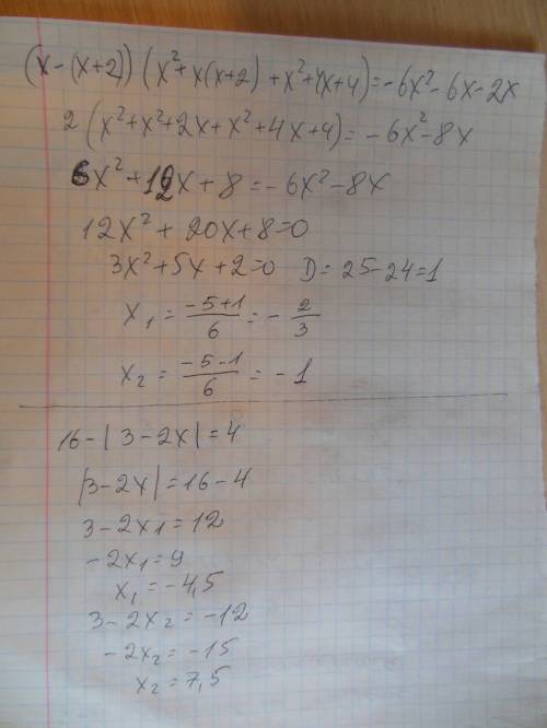 Решите уравнения: 1)х³-(х+2)³=-6х(х+1)-2х 2)16-|3-2x|=4