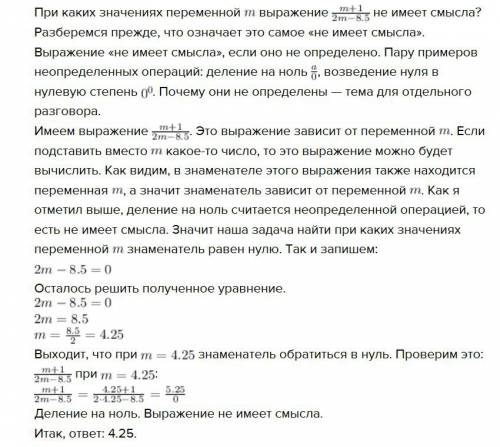 При каких значаениях переменной выражение не имеет смысла: m+1: (2m-8,5), ну вобще это в виде дроби.