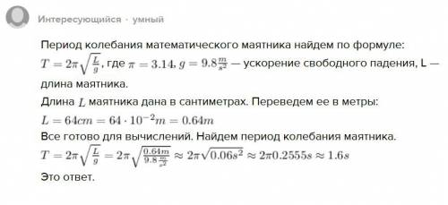 Вычислите период колебаний маятника длиной l=64 см