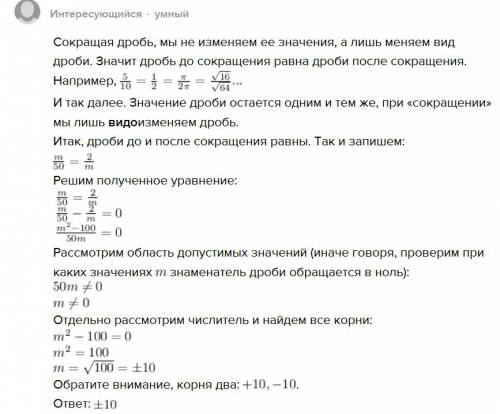 При сокращении дроби m/50 получилась дробь, равная дроби 2/m.найдите m