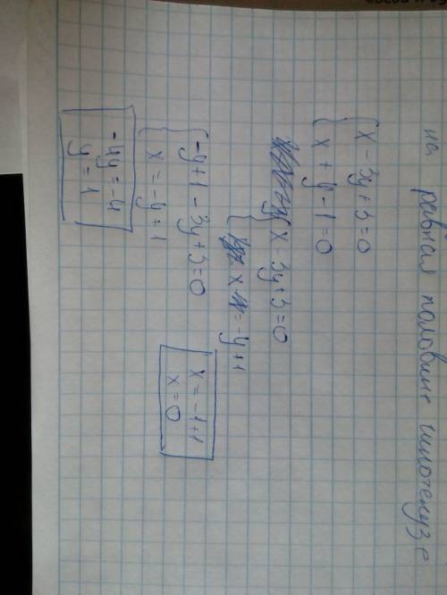 Решите систему уравнений x-3y+3=0 x+y-1=0