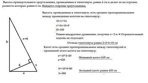 Высота прямоугольного треугольника, проведенная к гипотенузе, равна 4 см и делит ее на отрезки, разн
