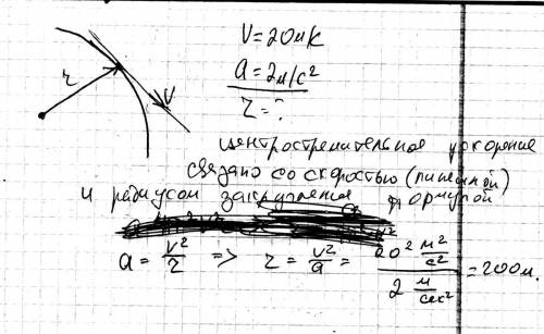 Автомобиль совершает поворот по дуге окружности со скоростью 20 м/с ускорение при этом равно 2 м/с^2