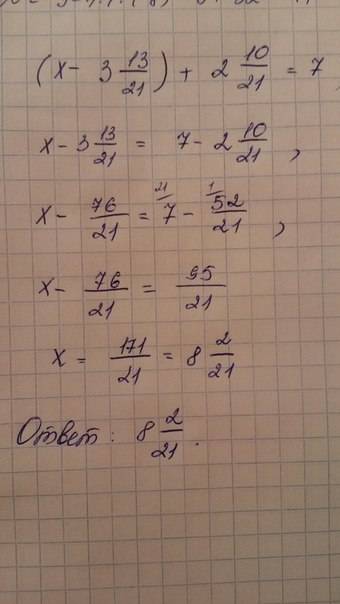 Решите уровнение (х - 3 13/21) + 2 10/21 = 7 2/21