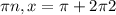 \pi n, x= \pi +2 \pi 2