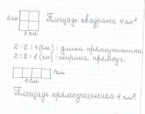 Нарисуй квадрат со стороной 2 см. нарисуй прямоугольник, у которого длинна в 2 раза больше стороны э