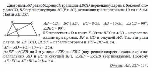 Диагональ ас равнобедренной трапеции abcd перпендикулярна к боковой стороне cd, be перпендикулярна а