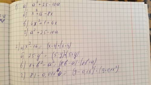 1.представьте в виде многочлена: a) (a-5)^2 б) (x-4)^2 в) (2x+1)^2 г) (-a+5)^2 2.разложите на множит