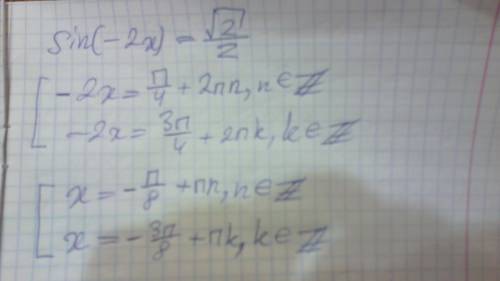 Пож решить , времени ну совсем нет( sin(-2x)=корень2 деленный на 2 sin(-2x)=sqrt2/2