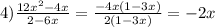 4) \frac{12x^2-4x}{2-6x} = \frac{-4x(1-3x)}{2(1-3x)} =-2x