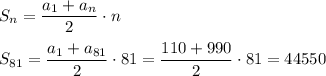 S_n=\dfrac{a_1+a_n}{2}\cdot n\\ \\ S_{81}=\dfrac{a_1+a_{81}}{2}\cdot 81=\dfrac{110+990}{2}\cdot 81=44550