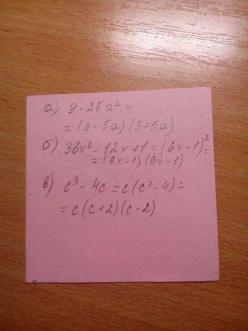 Разложите на множители a) 9 - 25a^2 = б) 36x^2 - 12x + 1 = в) c^3 - 4c =