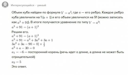 Если каждое ребро куба увеличить на 1, то его объем увеличится на 91. найдите ребро куба.