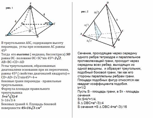 10 класс. если можно, то с рисунками, 1.боковое ребро правильной четырёхугольной пирамиды равно 4 см