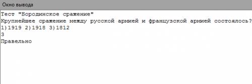 Написать программу проверки знаний битвы бородино с вариантами 1919,1918,1812. варианты ответа : вы