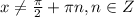 x \ne \frac{\pi}{2}+ \pi n,n \in Z