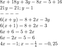 8x+18y+3y-8x=5+16\\21y=21;y=1\\----\\6(x+y)=8+2x-3y\\6(x+1)=8+2x-3\\6x+6=5+2x\\6x-2x=5-6\\4x=-1;x=-\frac{1}{4}=-0,25