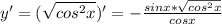 y'=( \sqrt{cos^2x} )'= -\frac{sinx* \sqrt{cos^2x} }{cosx}