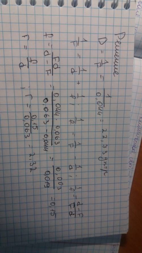 Решите, , по со всеми действиями! тема: оптика дано: h=5,3 см f=4,4 см d=6,3 см найти г, f, d, h