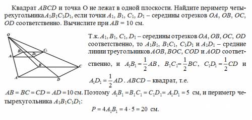 Квадрат abcd и точка o не лежат в одной плоскости.найдите периметр четырехугольника a1b1c1d1,если то