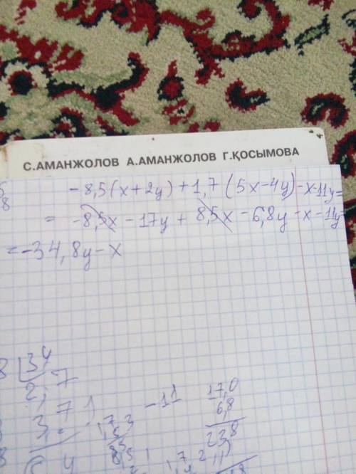 Выражение -8,5(x+2y) + 1,7(5x-4y) - x - 11 y