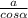 \frac{a}{cos \alpha }