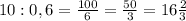 10:0,6= \frac{100}{6}= \frac{50}{3}=16 \frac{2}{3}