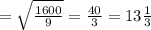 =\sqrt{\frac{1600}{9}}= \frac{40}{3}=13 \frac{1}{3}