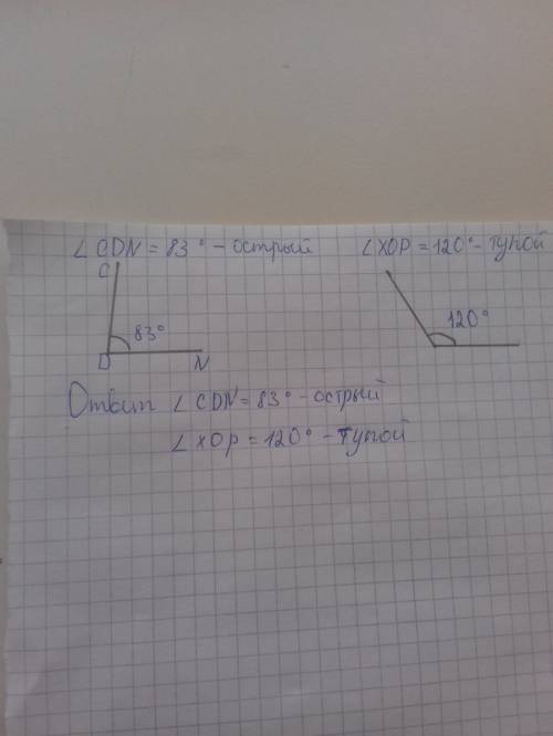 Построй углы если cdn = 83градусов xop градусов= 120