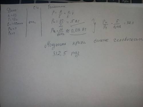 Кран поднимает 10 кирпичей за 2 секунды, а рабочий за 10 минут. чья мощность больше? (с дано, си и р