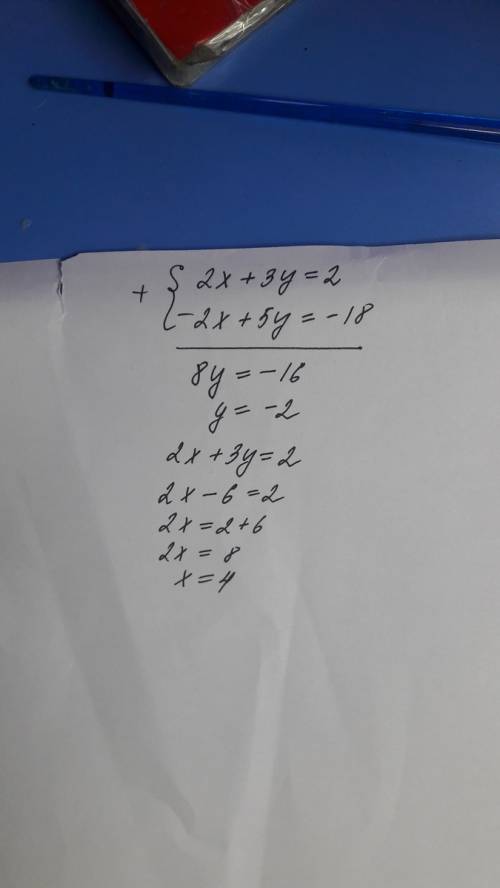 {2x+3y=2 {-2x+5y=-18 решить систему уравнений сложения. 40 !