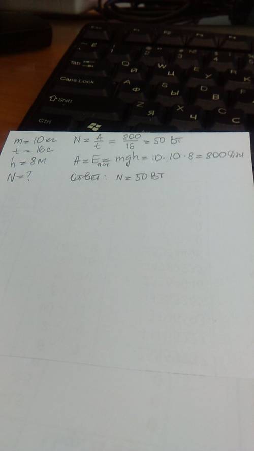Человек поднял за 16сек ведро воды массоймассой10кгиз колодца глубиной 8метров какуж мощность он при