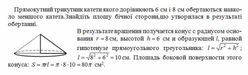 Прямокутний трикутник катети якого дорівнюють 6 см і 8 см обертаються навколо меншого катета.знайдіт