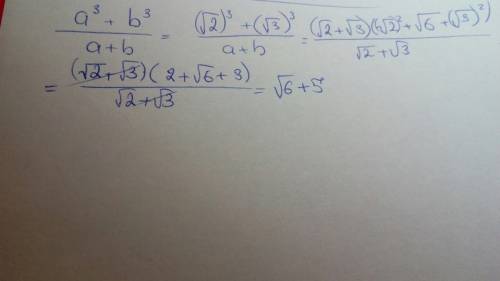 Найдите значение выражения. (a^3+b^3)/(a+b) +ab при a= корень из 2 b= корень из 3