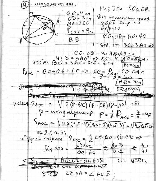 Хорды cd и ав окружности пересекаются в точке о, со=4см, оd=3 см. p(аос)=9см. вычислите длину хорды