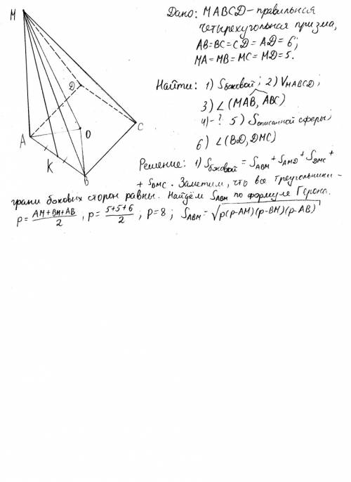 Вправильной четырехугольной пирамиде мавсd сторона основания равна 6, а боковое ребро - 5. найдите: