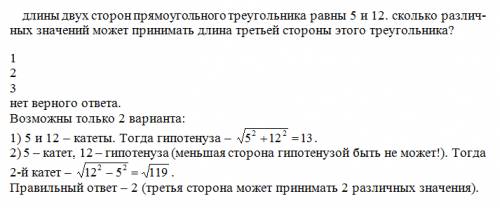 Длины двух сторон прямоугольного треугольника равны 5 и 12. сколько различных значений может принима